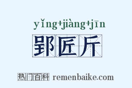 郢匠斤是什么意思的图片
